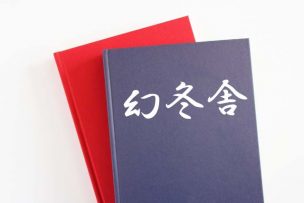 幻冬舎
