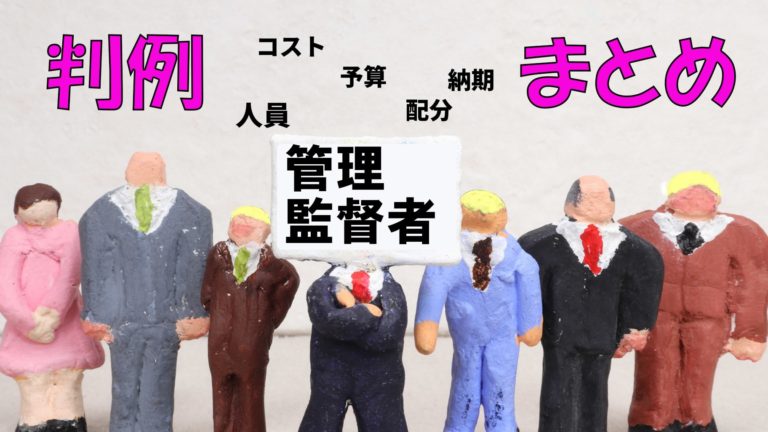 管理監督者に関する裁判例一覧 まとめ 労働裁判例