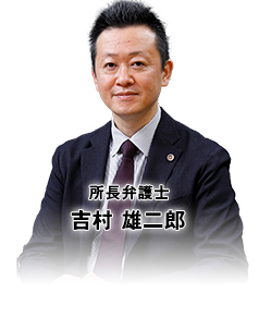 所長弁護士 吉村 雄二郎