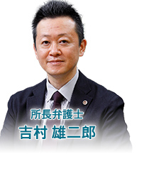 所長弁護士 吉村 雄二郎