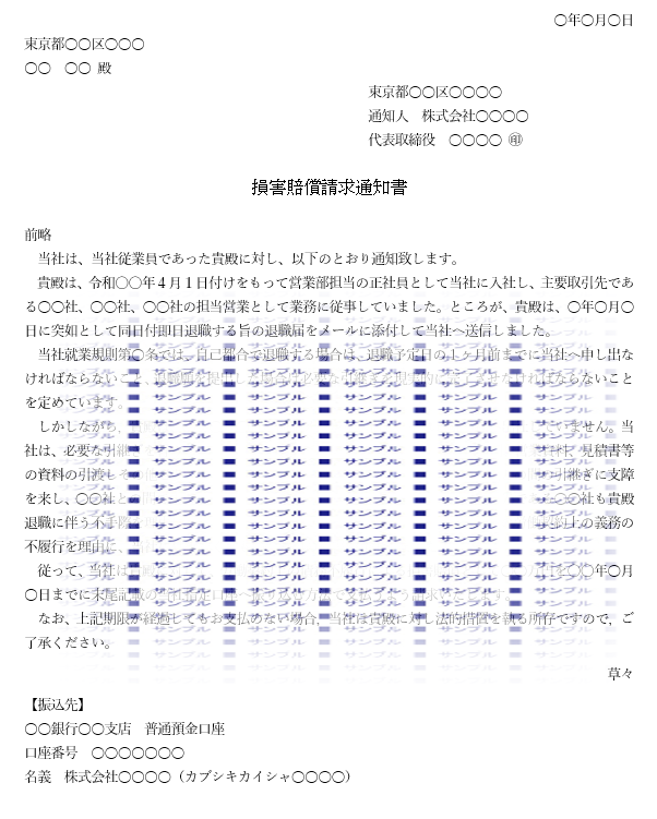 損害賠償請求（退職社員）