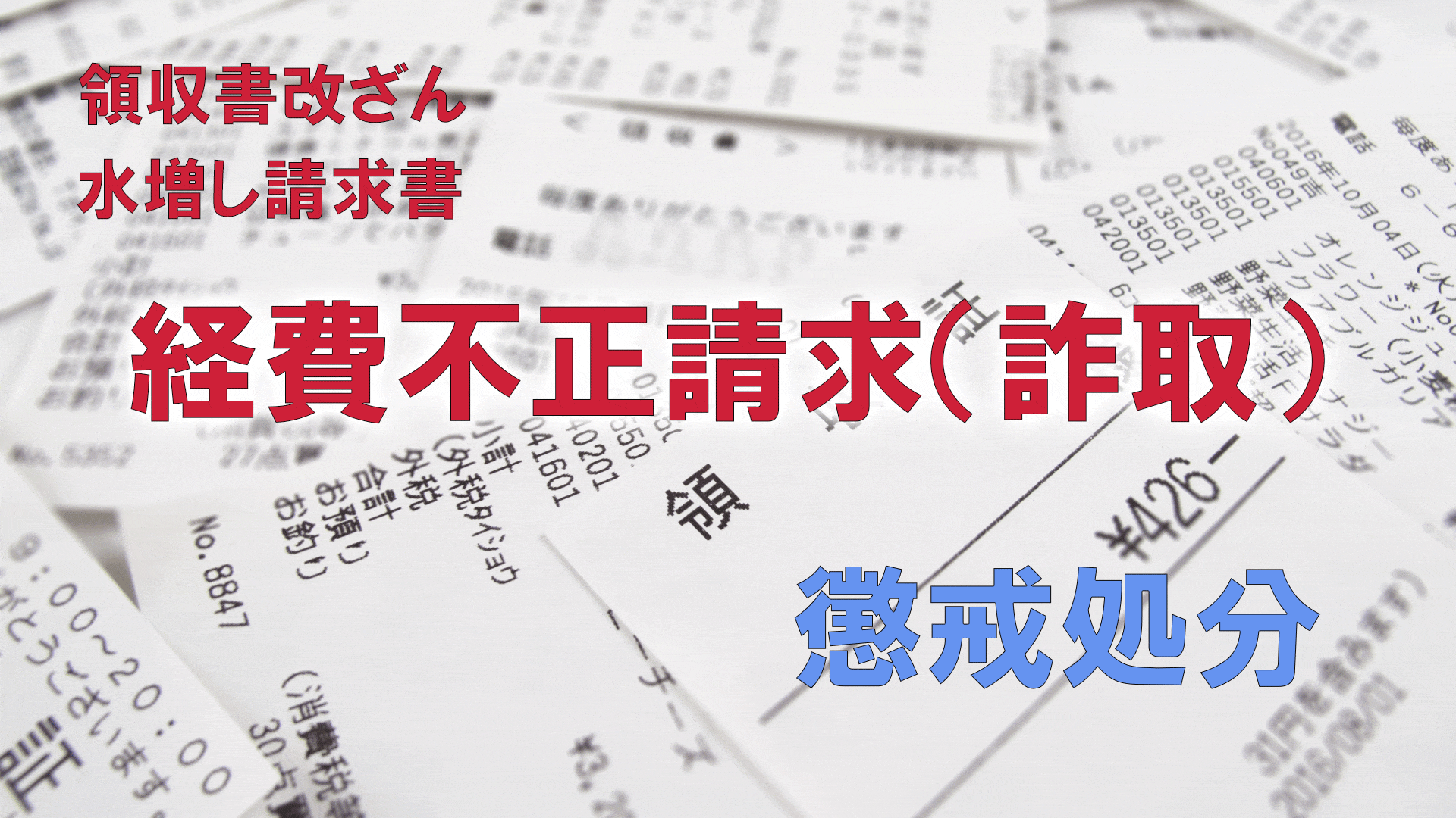 宿泊費など経費の不正請求（詐取）に対していかなる懲戒処分ができるか