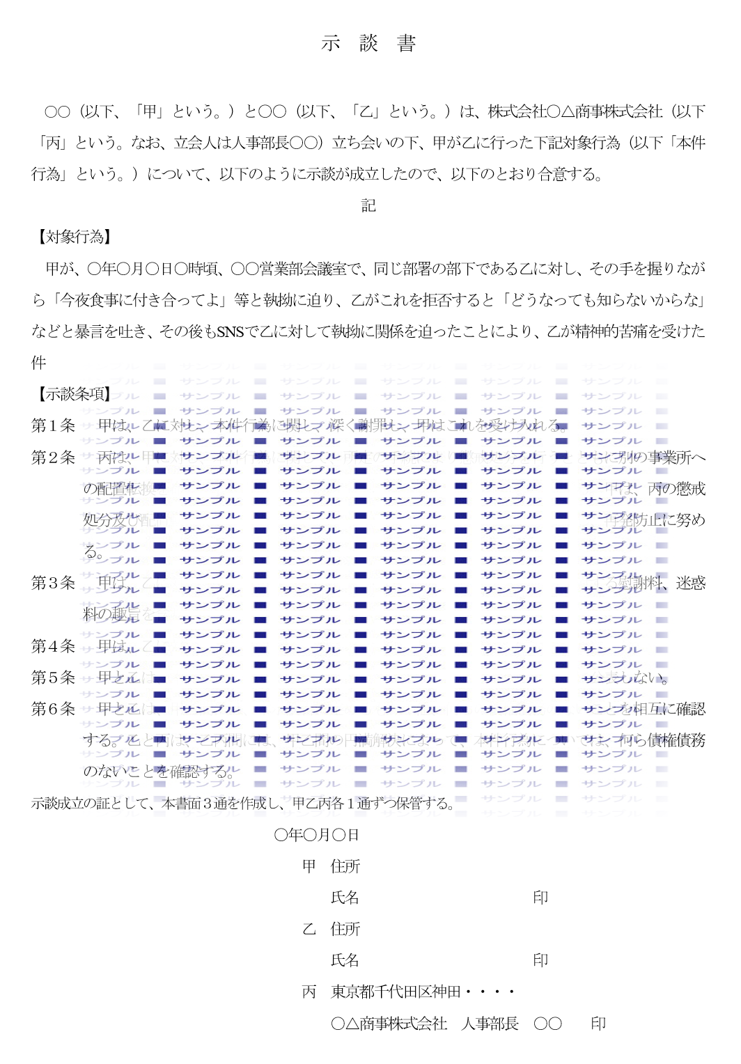 示談書（セクハラ）