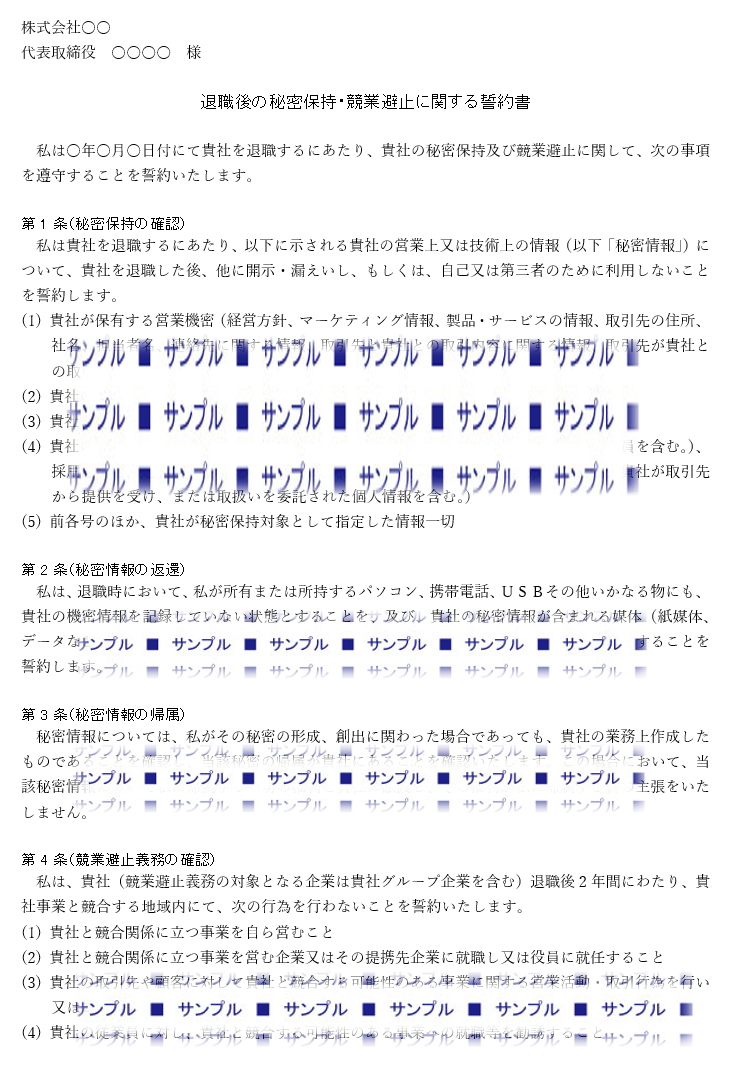 退職後の秘密保持・競業避止誓約書（オリジナル）1