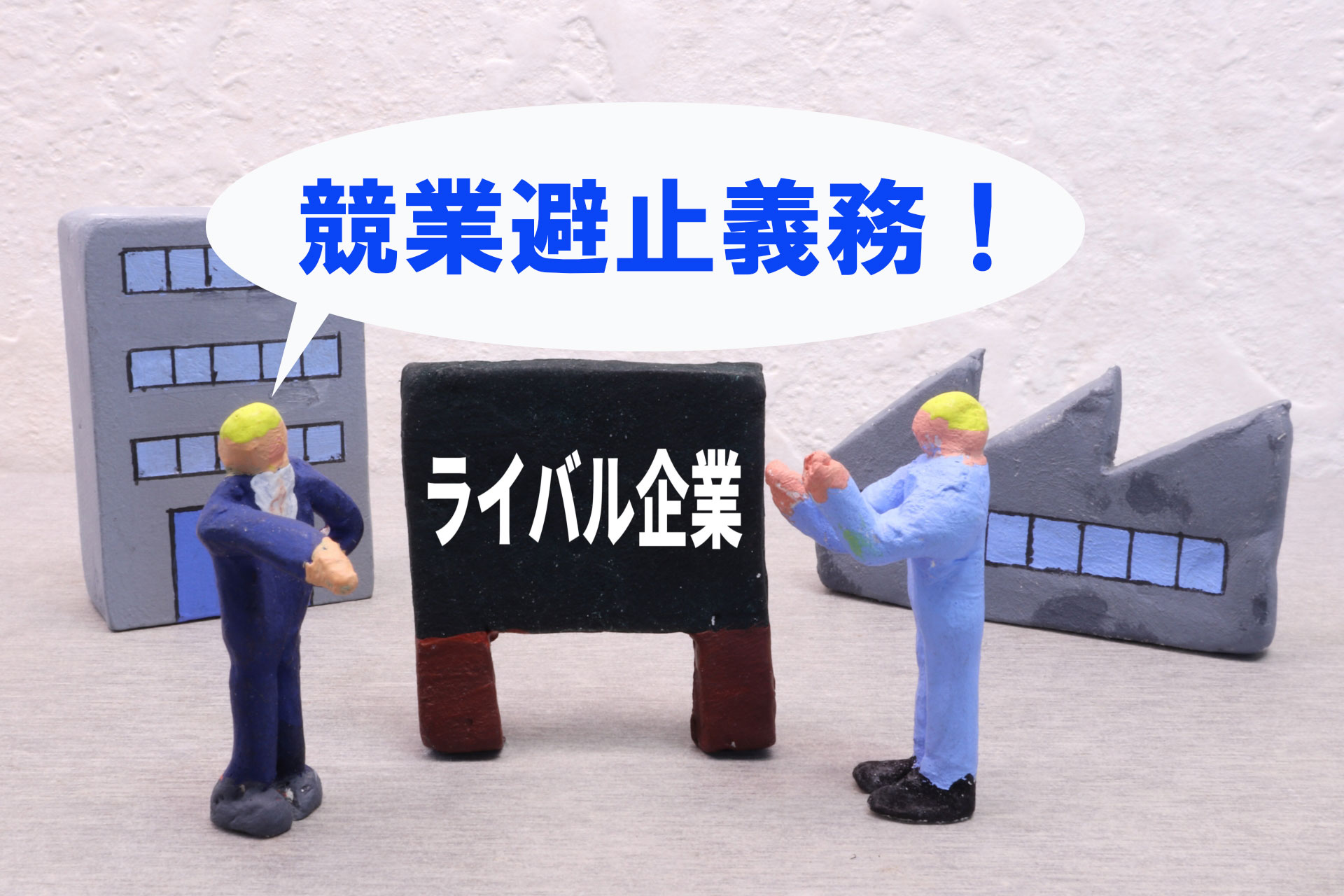 5分で分かる！競業避止義務に違反した退職社員へ損害賠償請求する方法