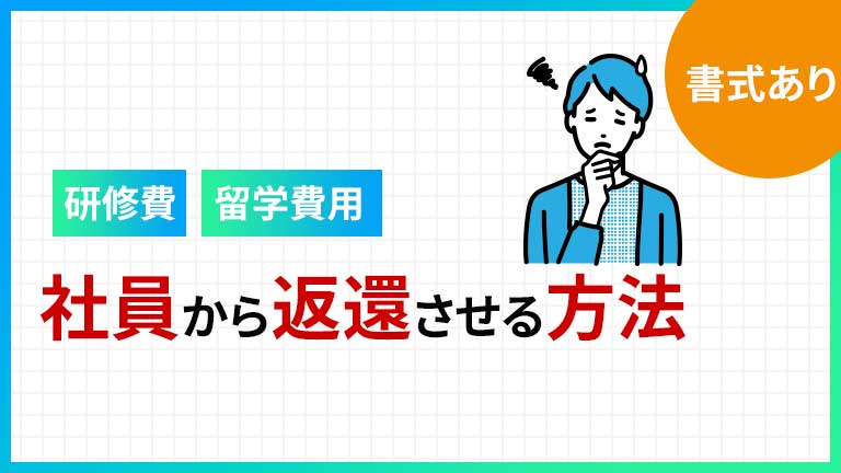 資格を取って即退社する社員に費用の返還請求ができるか？ | 労働問題.com