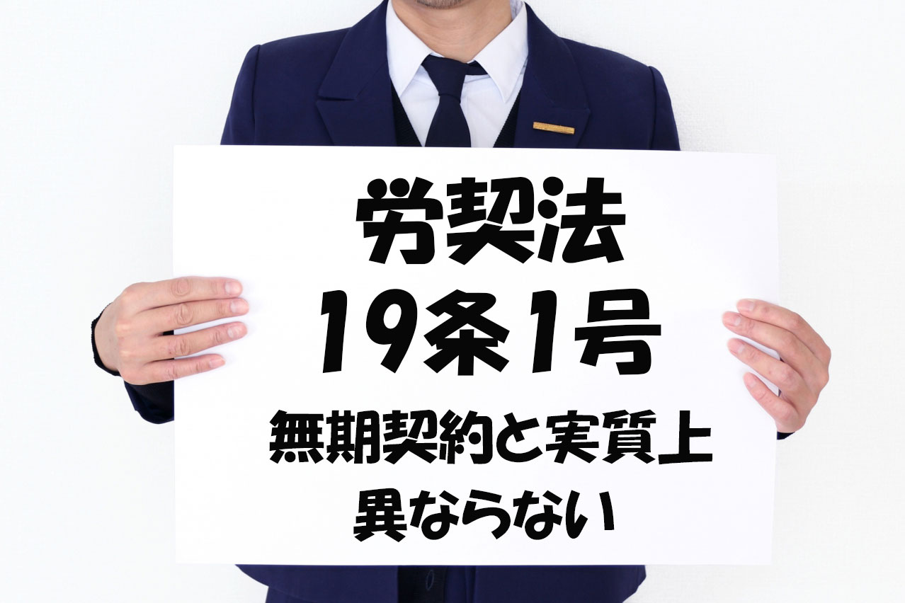 期間の定めのない労働契約と実質上異ならない（労契法19条1号）とは？ | 労働問題.com