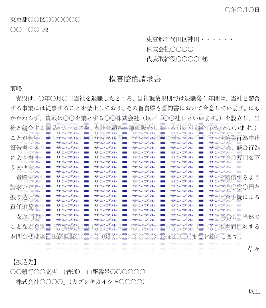 競業避止義務違反の損害賠償請求書