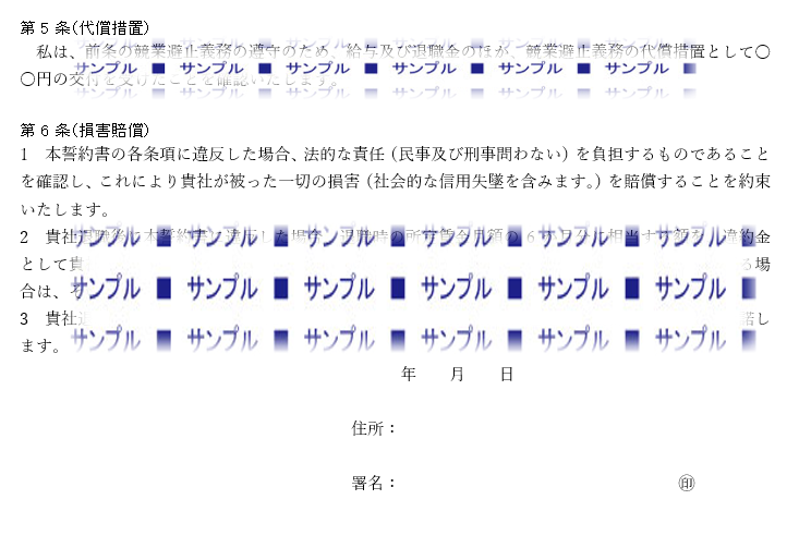 退職後の秘密保持・競業避止誓約書（オリジナル）2