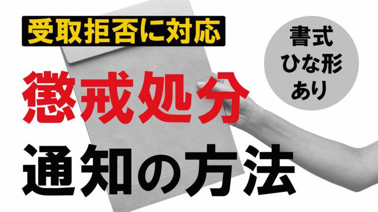 受取拒否にも対応、懲戒処分を通知する方法【書式・ひな形あり