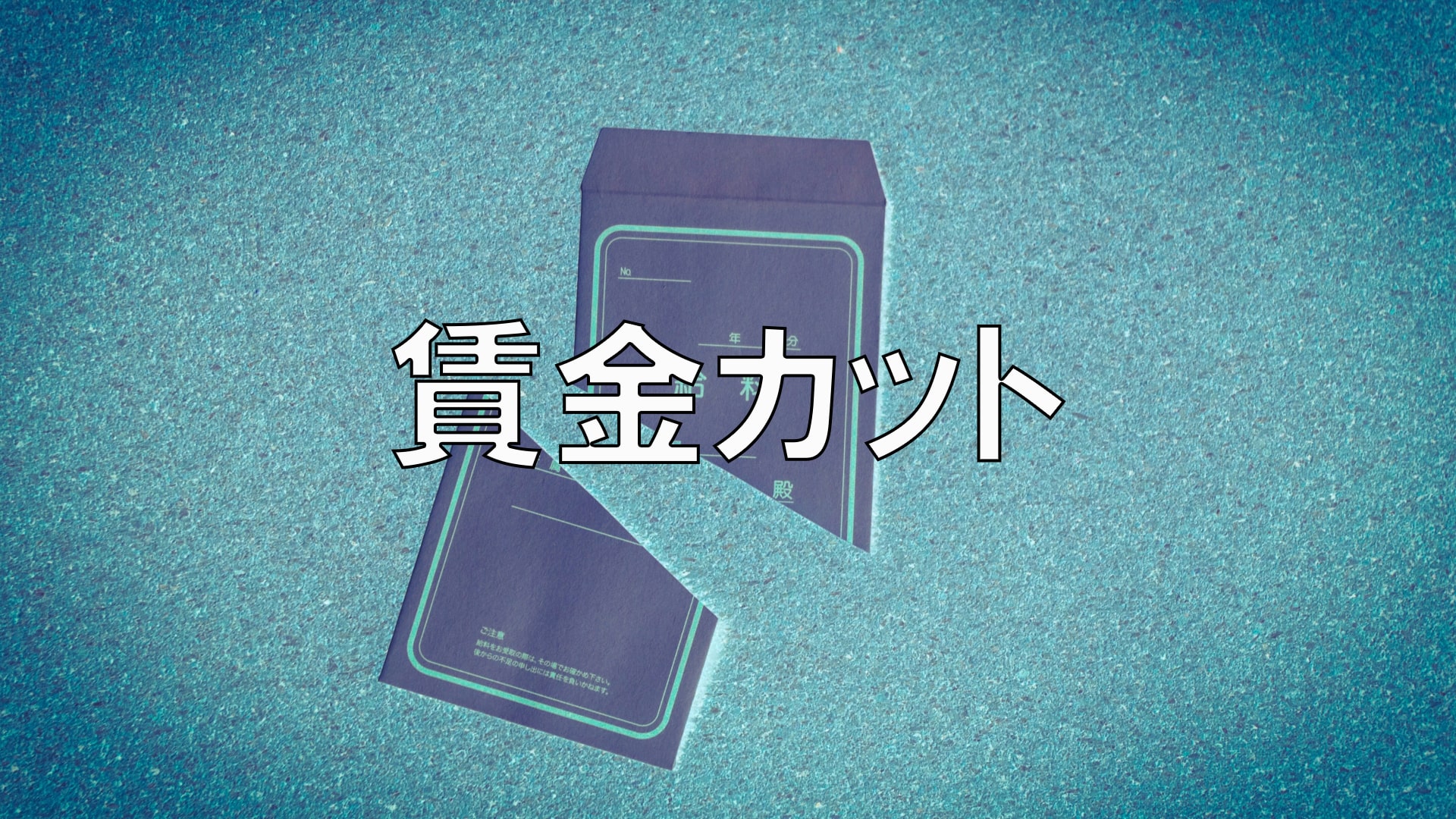 業績悪化を乗り越える賃金カットの方法 | 労働問題.com