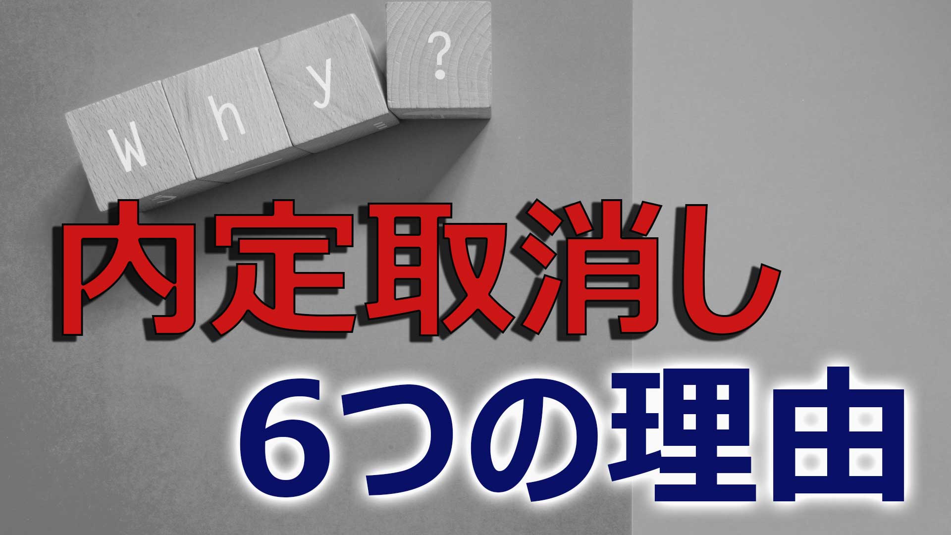 健康 診断 内定 取り消し