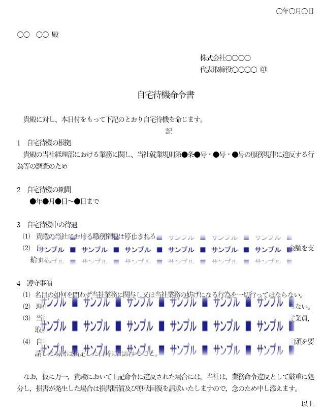 自宅待機命令書