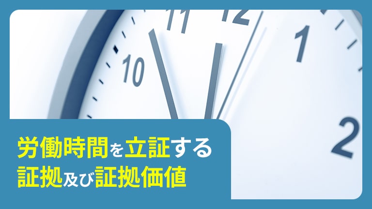 労働時間を立証する証拠及び証拠価値 | 労働問題.com