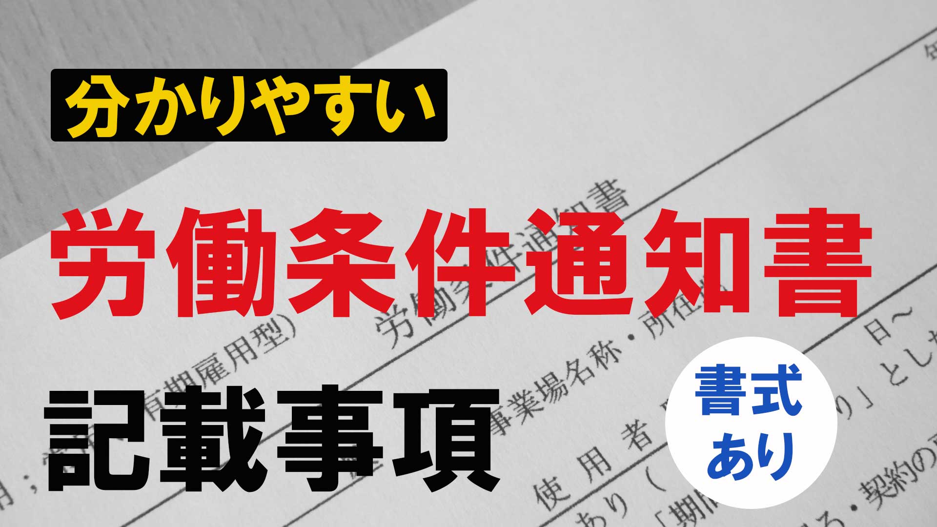 2024月1日改正対応】5分でわかる！労働条件通知書の作り方【書式・ひな