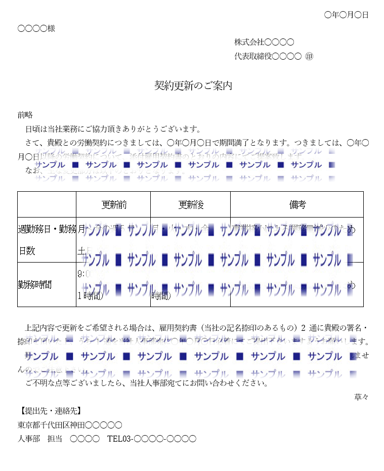 契約更新のご案内