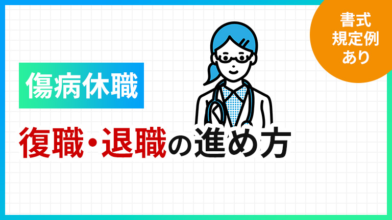 傷病休職からの復職・退職の進め方（ひな形・書式あり） | 労働問題.com