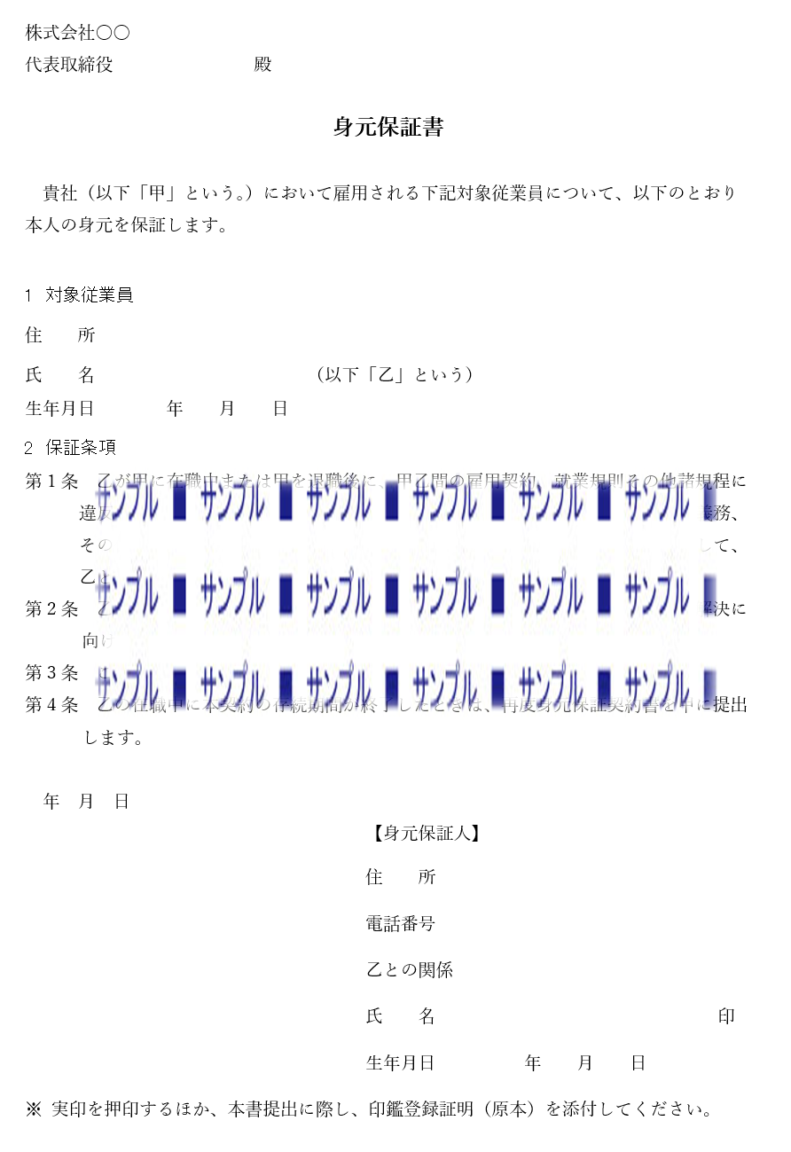 身元保証書（オリジナル）