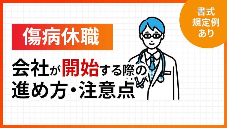 傷病休職を開始する際の進め方・注意点【ひな形・書式あり】 | 労働