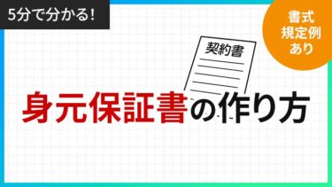 5分でわかる!身元保証書の作り方【書式・規程例あり】 | 労働問題.com