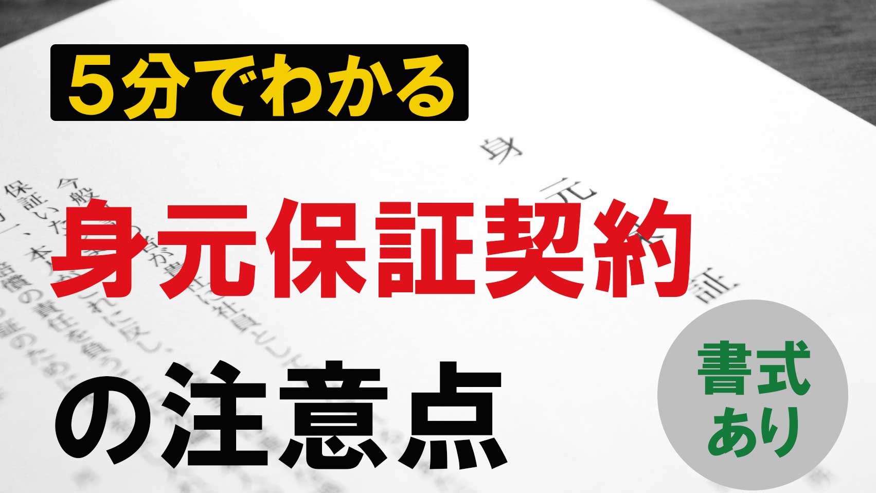 5分でわかる!身元保証契約の注意点【すぐ使える書式あり】 | 労働問題.com