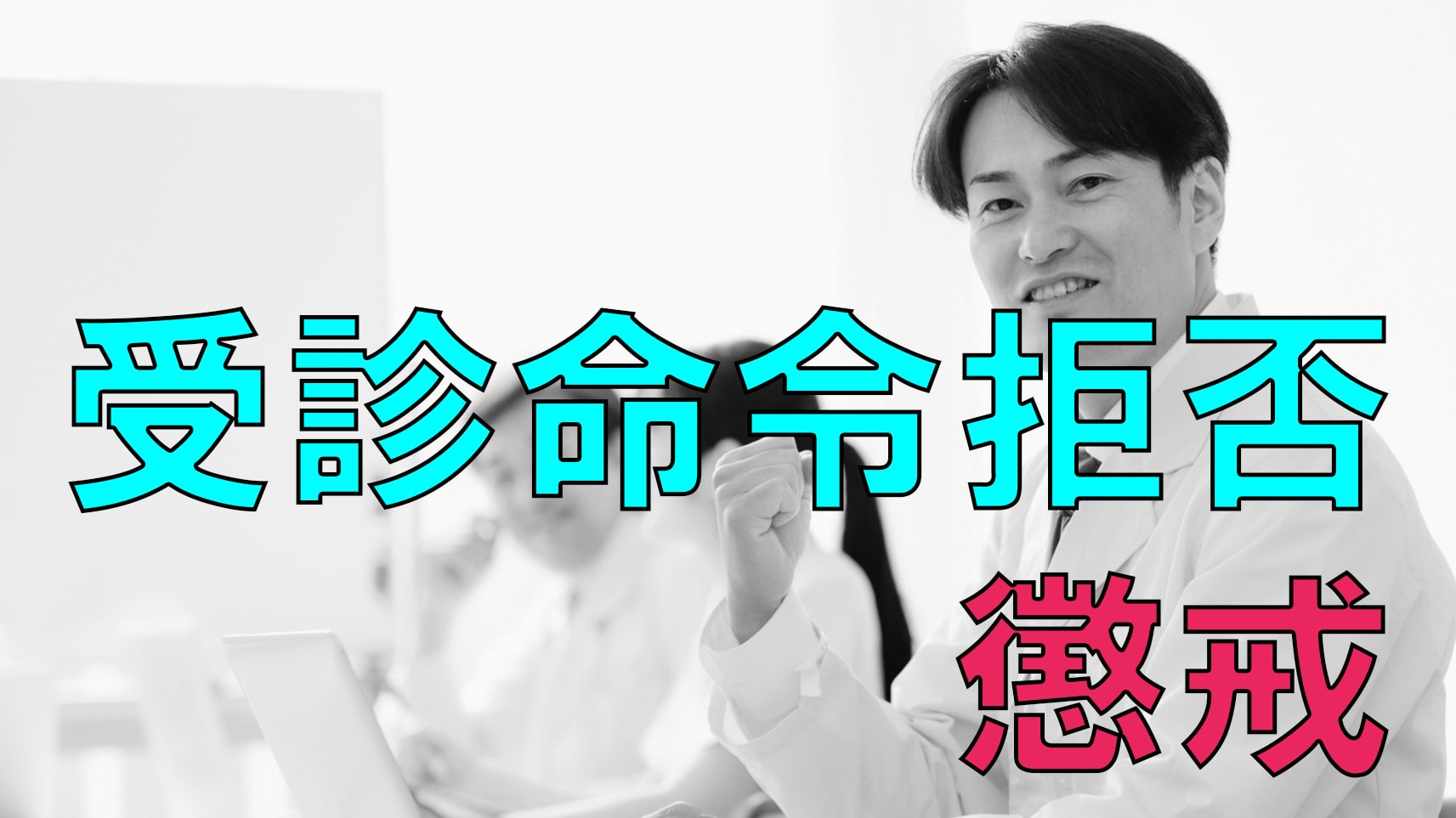 医師への受診命令を拒否したことを理由に懲戒処分ができるか 労働問題 Com