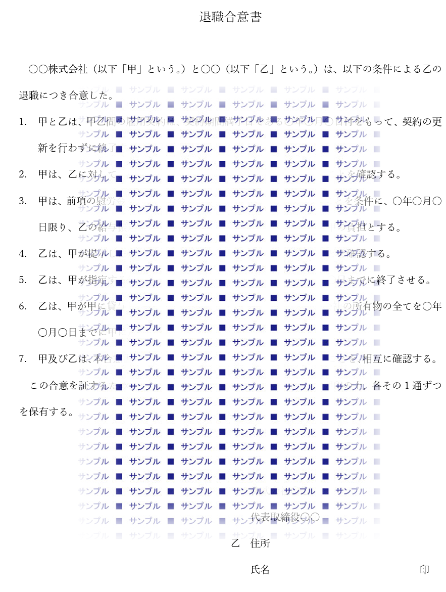 退職合意書_有期雇用