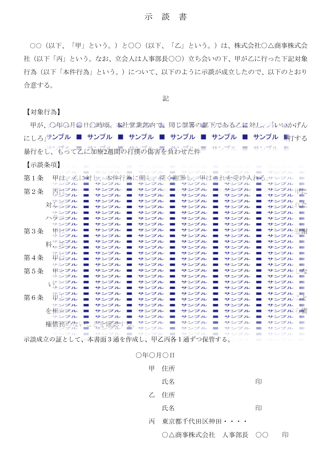 示談書（パワハラ）