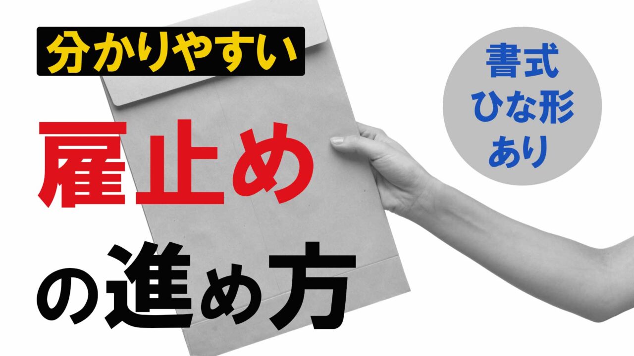 すぐわかる！雇い止めの進め方（書式例あり） | 労働問題.com