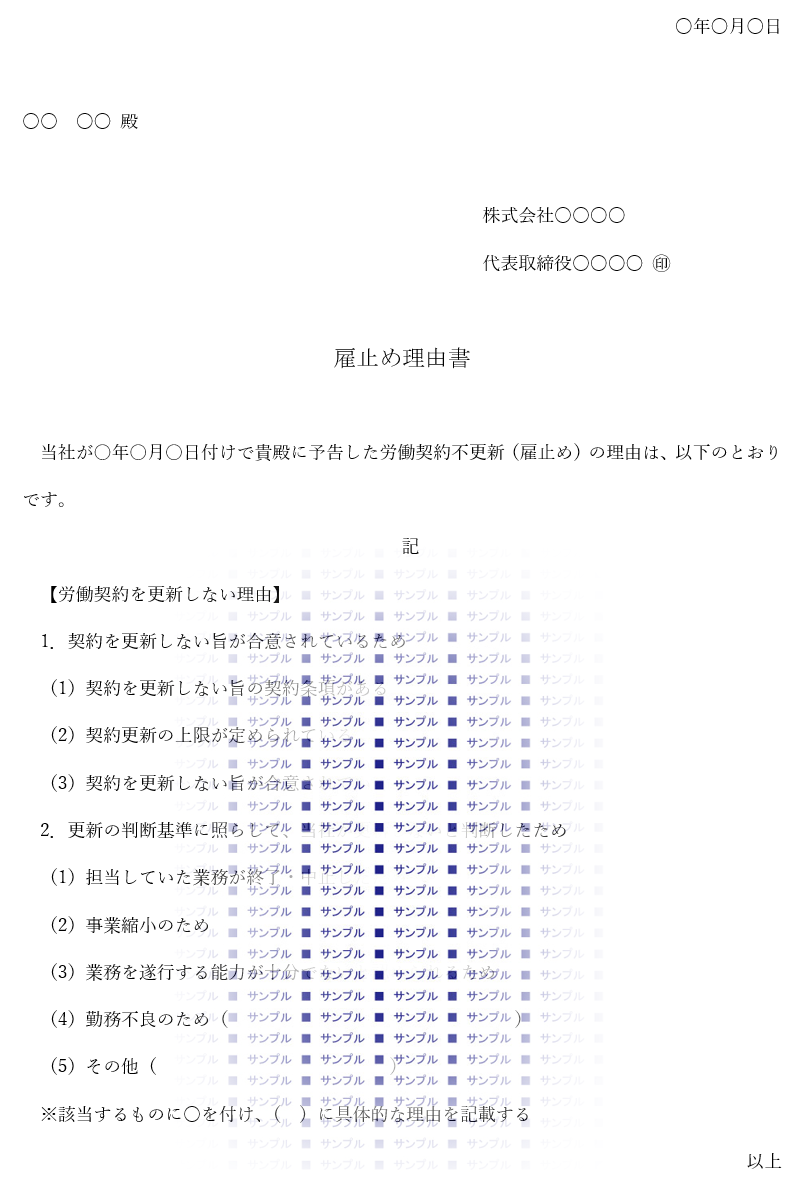 雇止め理由書