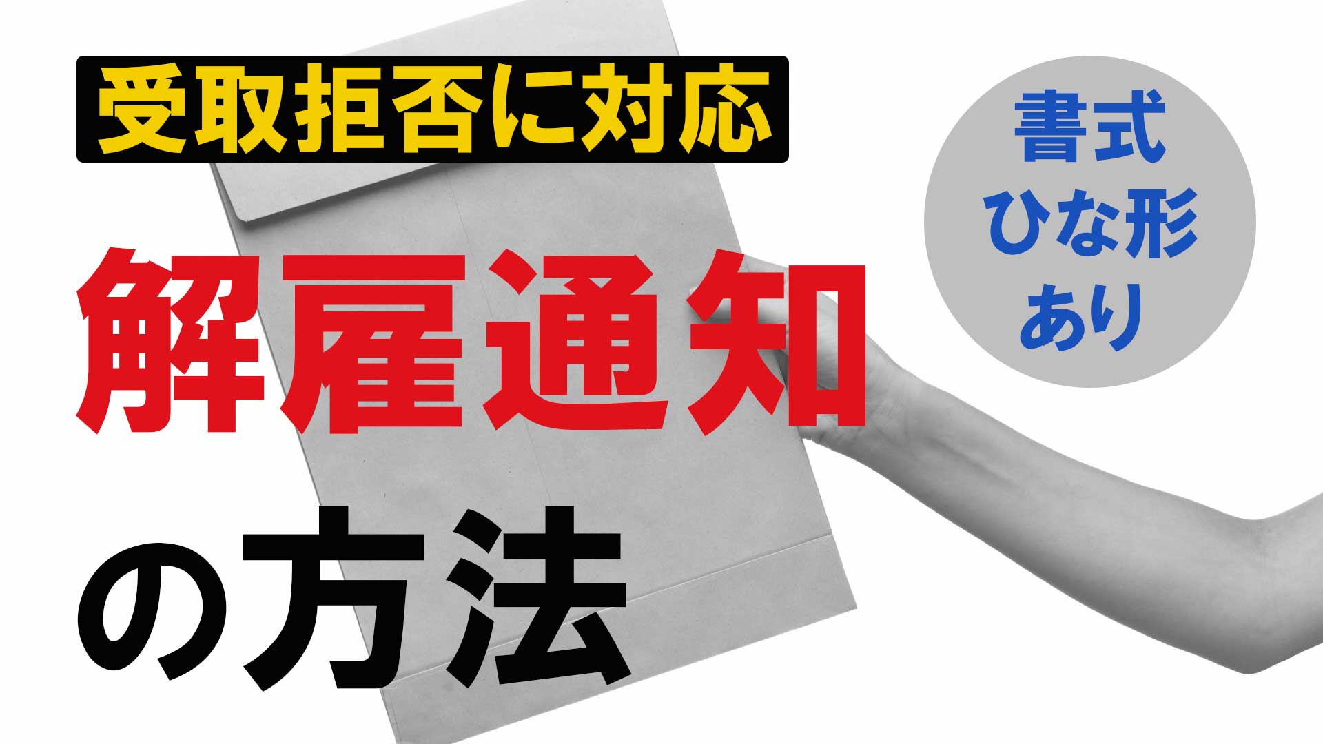 経営者必見 すぐわかる解雇を通知する方法【書式・ひな形あり】 | 労働問題.com