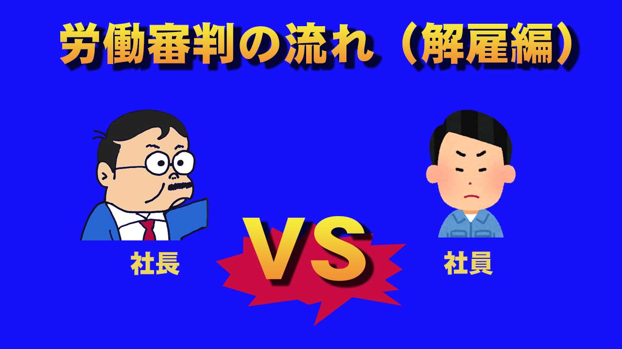 事例で分かる！労働審判の流れ（解雇事件編） | 労働問題.com