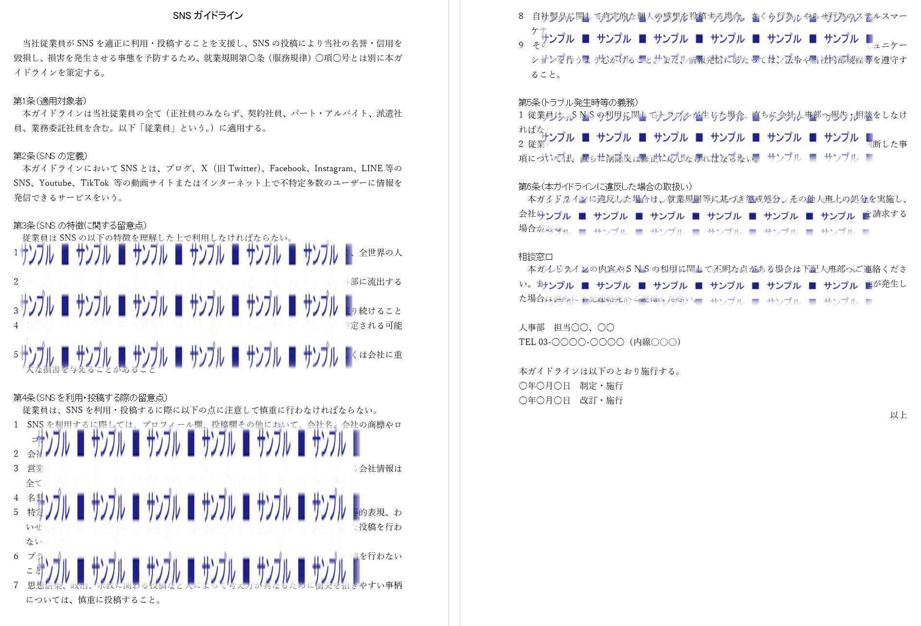 snsガイドライン