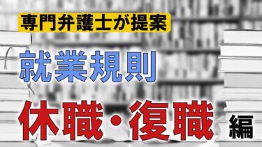 休職・復職に関する就業規則規定例 | 労働問題.com