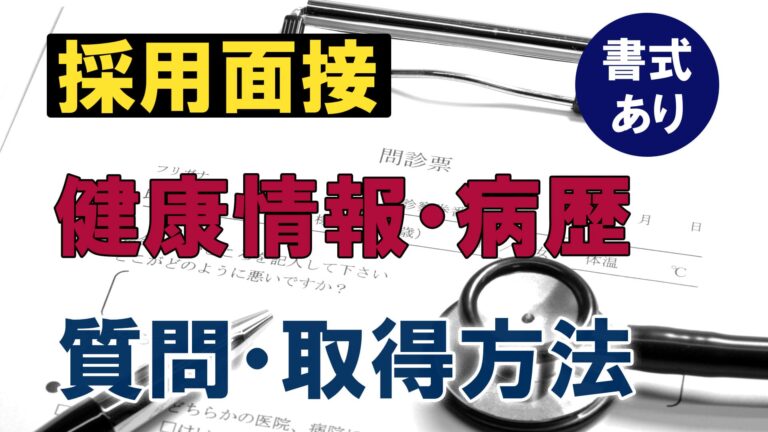 採用面接で病歴や健康状態（メンタル含む）を質問する方法【書式あり