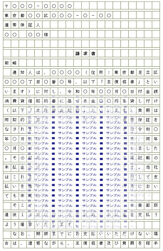 請求書_連帯保証人