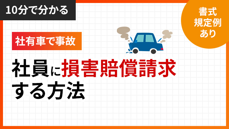 10分でわかる！社有車で事故を起こした社員に損害賠償を請求する方法【規定例・書式あり】 | 労働問題.com