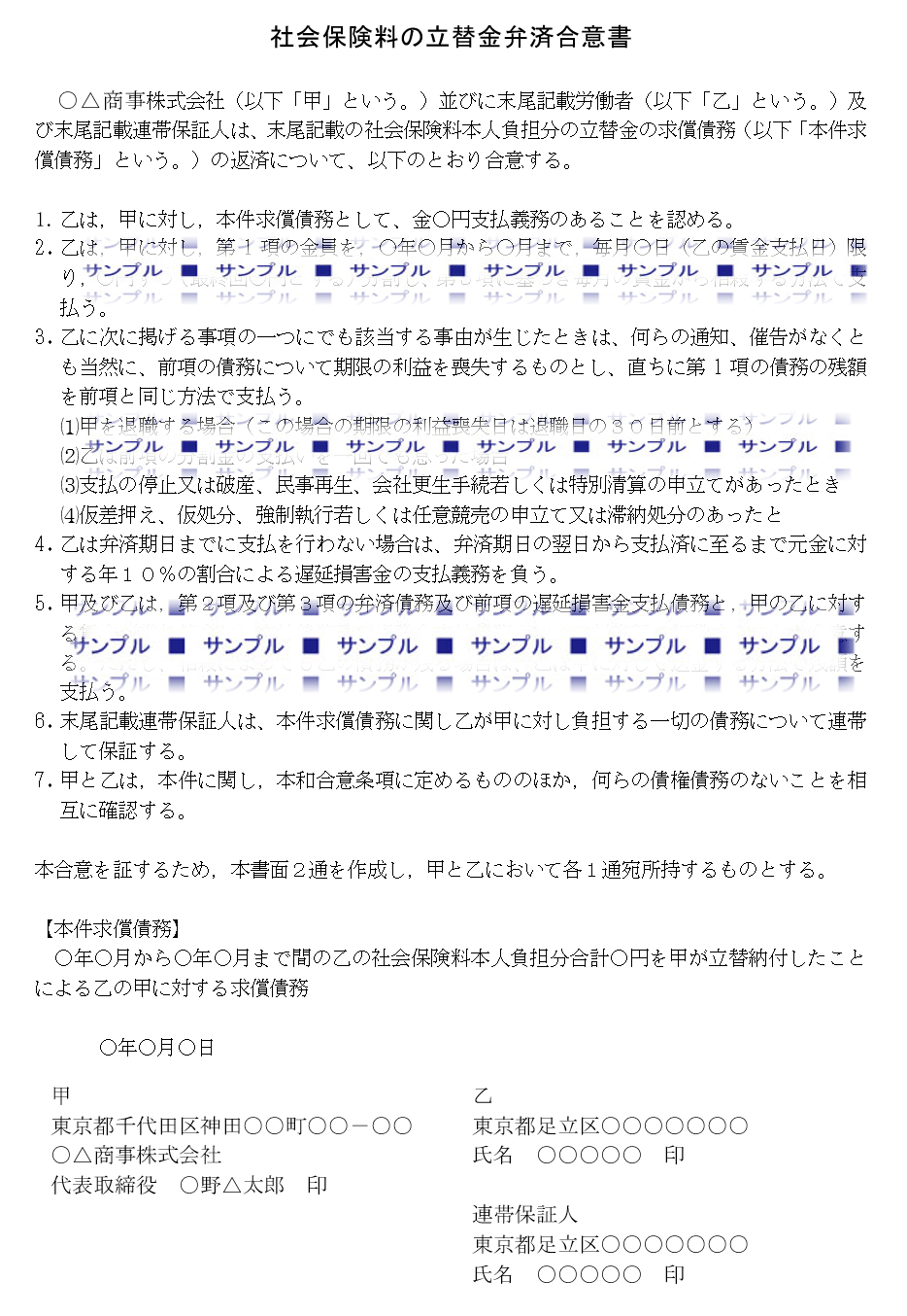 社会保険料の立替金弁済合意書(連帯保証あり）