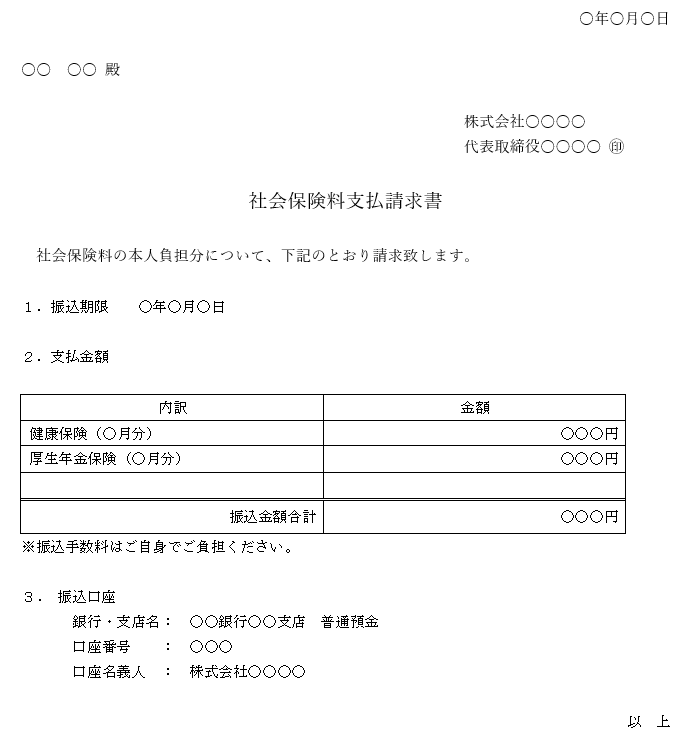 社会保険料支払請求書