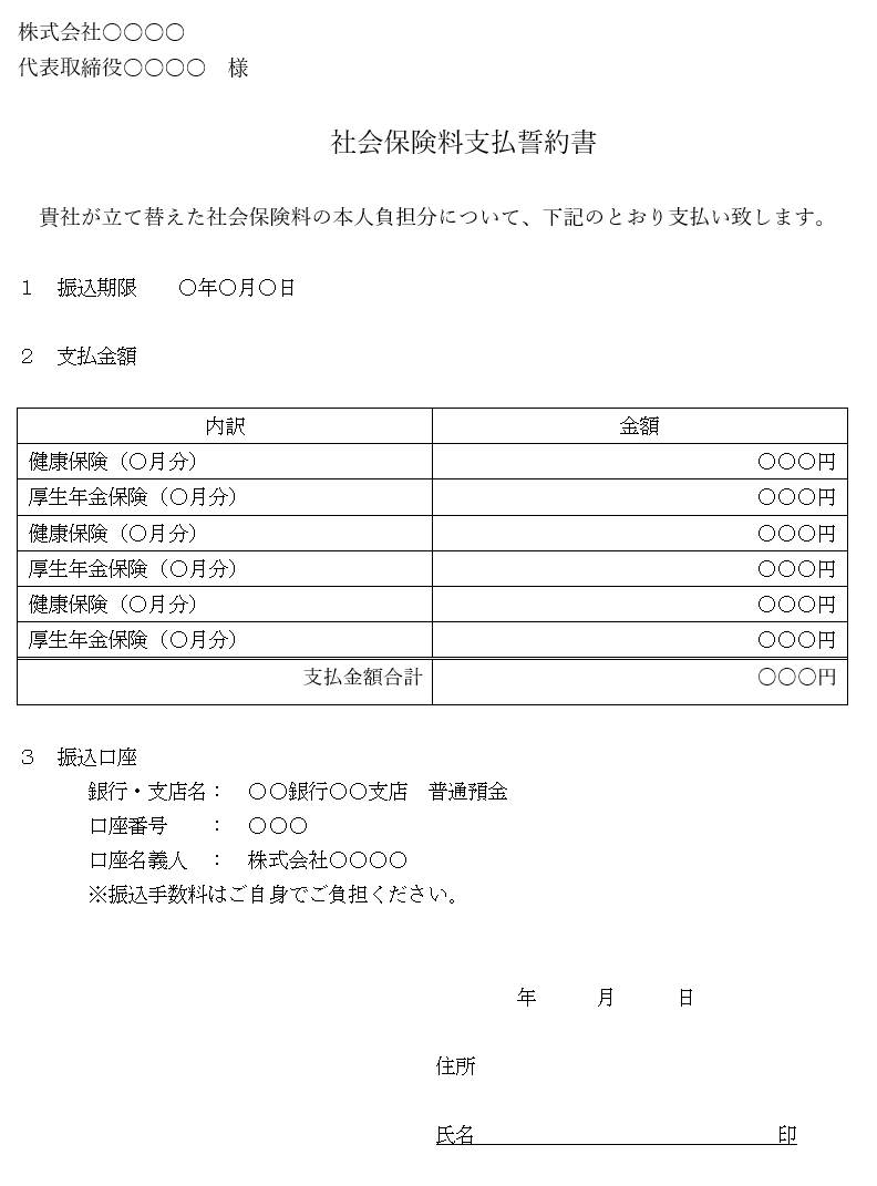 社会保険料支払誓約書