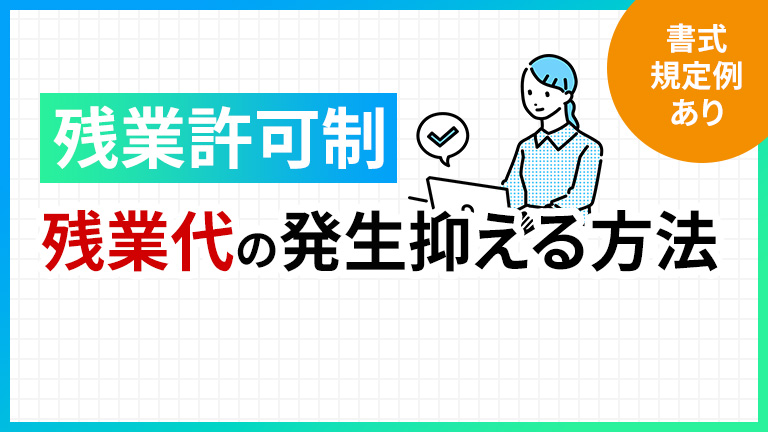 残業許可制により残業代の発生を抑える方法【書式・規程例あり】 | 労働問題.com