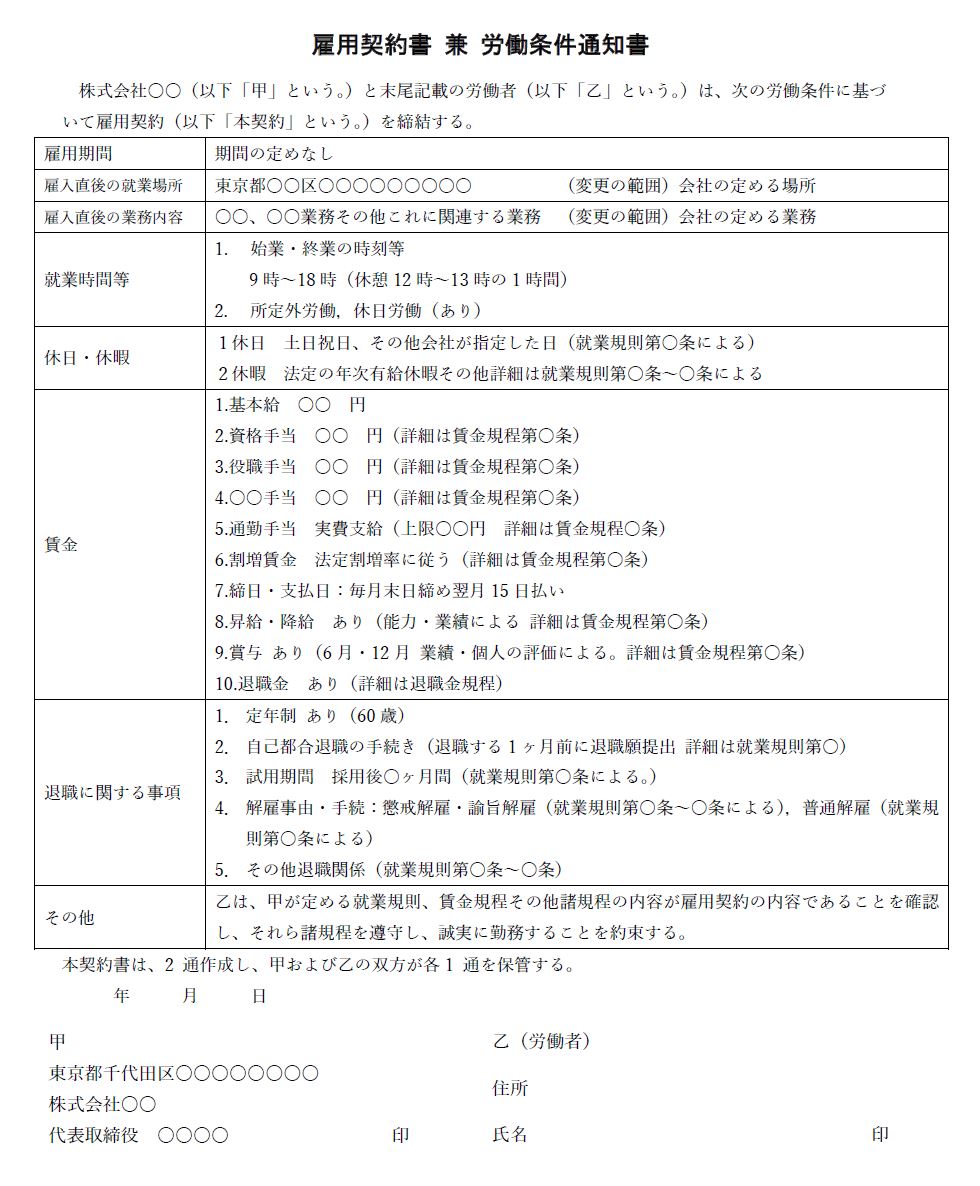 雇用契約書兼労働条件通知書_正社員