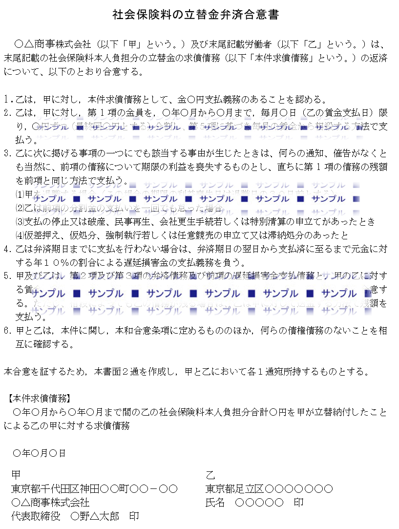 社会保険料の立替金弁済合意書