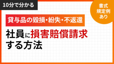 10分でわかる！貸与品を毀損・紛失・返還しない社員に損害賠償を請求する方法【規定例・書式あり】 | 労働問題.com