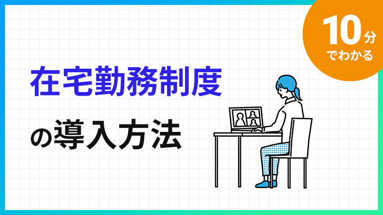 10分で分かる！在宅勤務制度の導入方法 | 労働問題.com